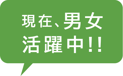 現在、男女活躍中!!